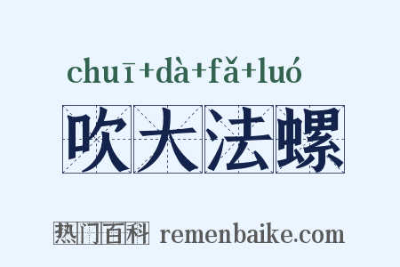 吹大法螺是什么意思的图片